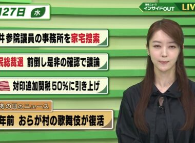 【今日のニュース8月27日】「石井参院議員事務所を家宅捜索」「自民総裁選 前倒し是非の確認で議論」「アメリカ 対印追加関税50%に」「昭和あの日のニュース 61年前 おらが村の歌舞伎が復活」 BS11