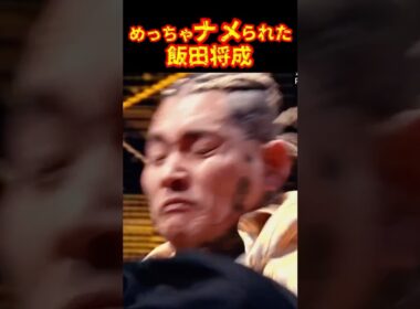 【衝撃映像】飯田のパンチが効かなかった…#ブレイキングダウン16 #飯田将成 #satoru #shorts