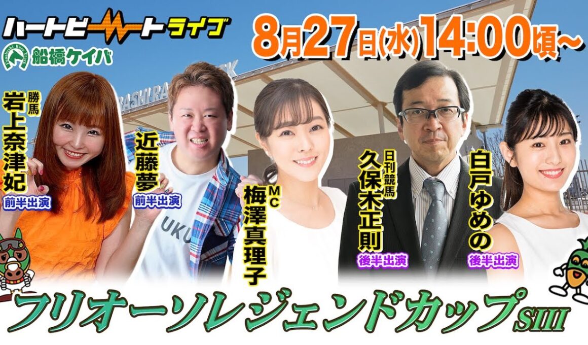【船橋競馬】ハートビートライブ #211【前半出演 進行：梅澤真理子／ゲスト：近藤夢／解説：岩上奈津妃（勝馬）】【後半出演 進行：梅澤真理子／ゲスト：白戸ゆめの／解説：久保木正則（日刊競馬）】
