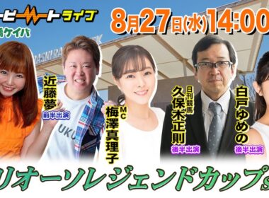 【船橋競馬】ハートビートライブ #211【前半出演 進行：梅澤真理子／ゲスト：近藤夢／解説：岩上奈津妃（勝馬）】【後半出演 進行：梅澤真理子／ゲスト：白戸ゆめの／解説：久保木正則（日刊競馬）】