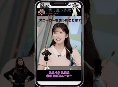 【小林李衣奈】「布地のスニーカーを自宅で洗ったことは？」【ウェザーニュース】#shorts