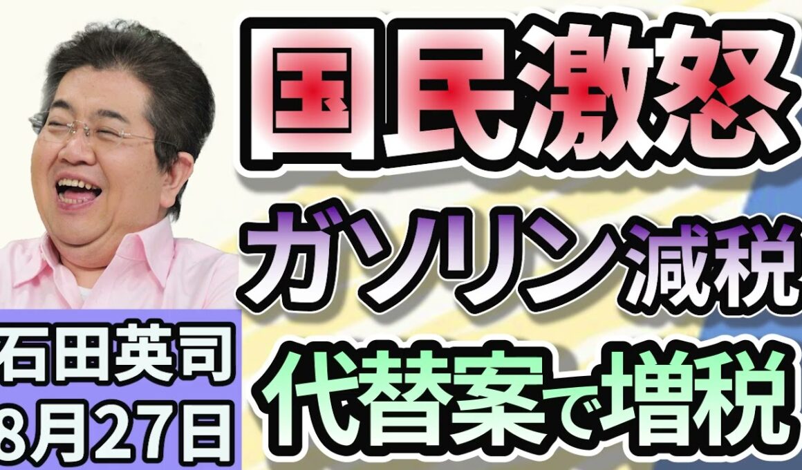 石田英司「ガソリン暫定税率廃止に向け、与野党協議が平行線。財源めぐり折り合わず「洗剤や柔軟剤に含まれる香料で小中校生の１０％が体調不良」「メルカリ、『胎児のエコー写真』出品禁止へ。」８月２７日