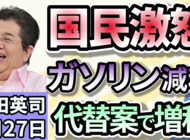 石田英司「ガソリン暫定税率廃止に向け、与野党協議が平行線。財源めぐり折り合わず「洗剤や柔軟剤に含まれる香料で小中校生の１０％が体調不良」「メルカリ、『胎児のエコー写真』出品禁止へ。」８月２７日