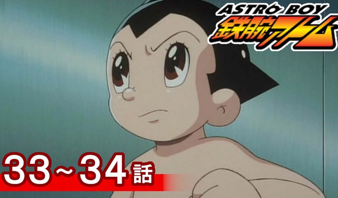 【公式】期間限定配信　ASTROBOY 鉄腕アトム　33～34話