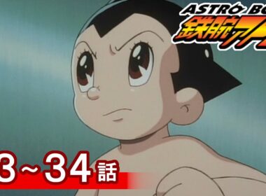 【公式】期間限定配信　ASTROBOY 鉄腕アトム　33～34話