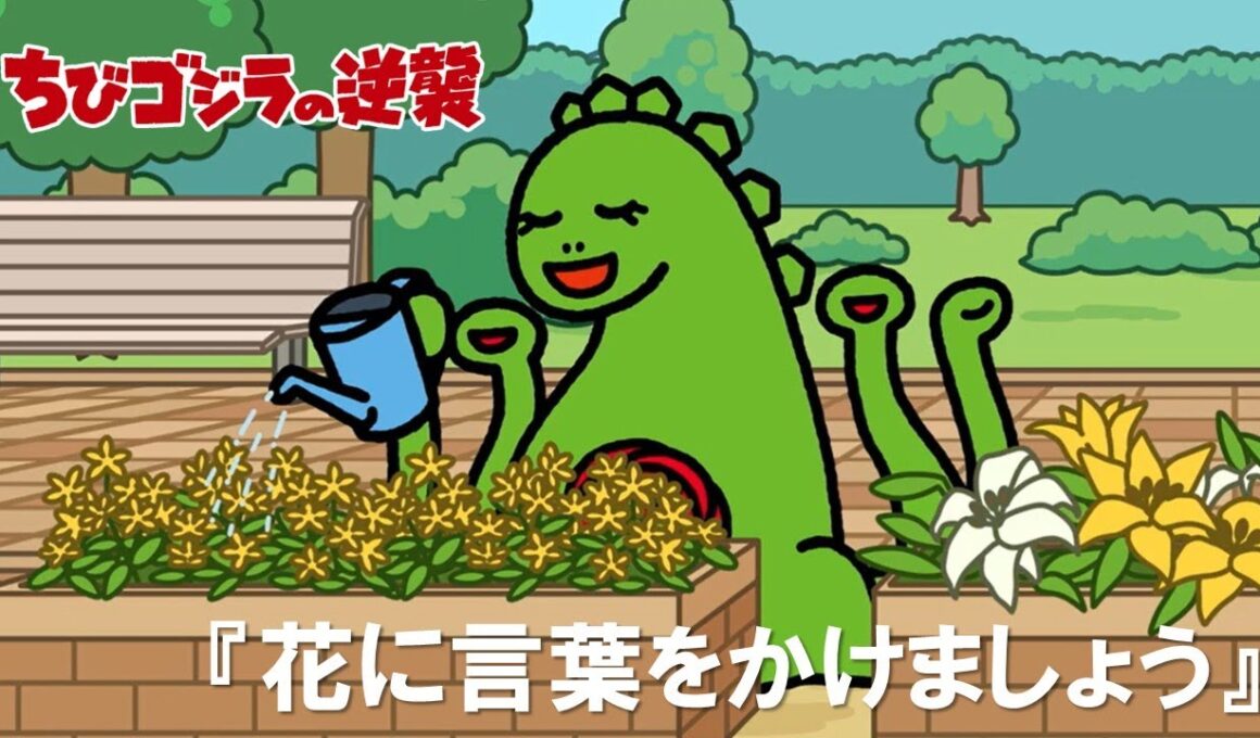 【公式】TVアニメ『ちびゴジラの逆襲』「花に言葉をかけましょう」