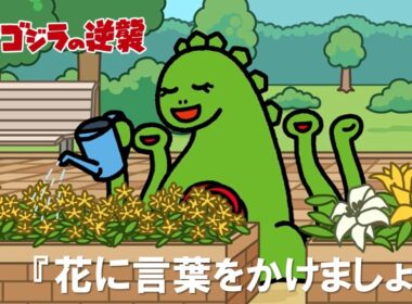 【公式】TVアニメ『ちびゴジラの逆襲』「花に言葉をかけましょう」