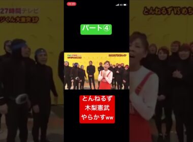 とんねるず、木梨憲武。やらかすwwパート④#shorts #おもしろ #おすすめ #お笑い #炎上