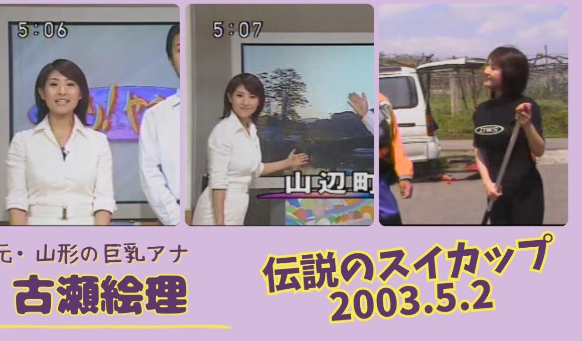 古瀬絵理 伝説のスイカップ 2003.5.2