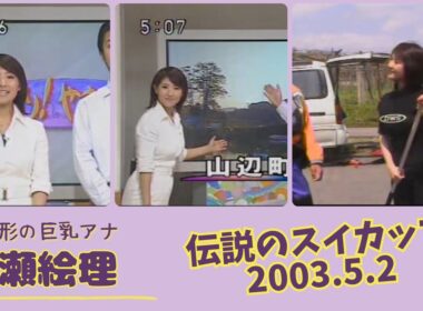 古瀬絵理 伝説のスイカップ 2003.5.2