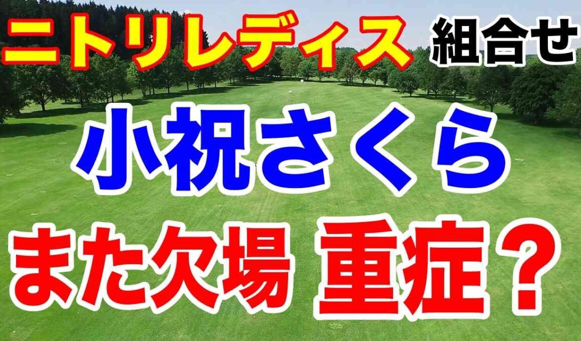 鉄人小祝さくらが所属の試合も欠場！重症なのか？ニトリレディス初日の組合せ　須藤弥勒も参戦！