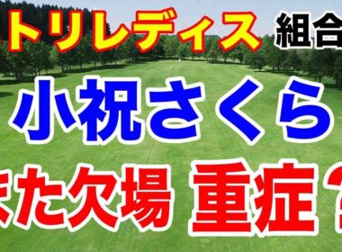 鉄人小祝さくらが所属の試合も欠場！重症なのか？ニトリレディス初日の組合せ　須藤弥勒も参戦！