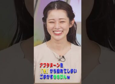 【青原桃香】アフタヌーンを「も」から始めてしまいごまかすももぴんｗ【ウェザーニュース・切り抜き】#Shorts