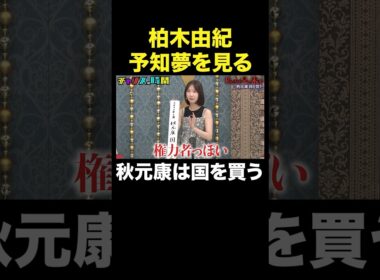 【秋元康の野望】柏木由紀が暴露　#私たちが見た未来『 #チャンスの時間 』#ABEMA で無料配信中 #千鳥