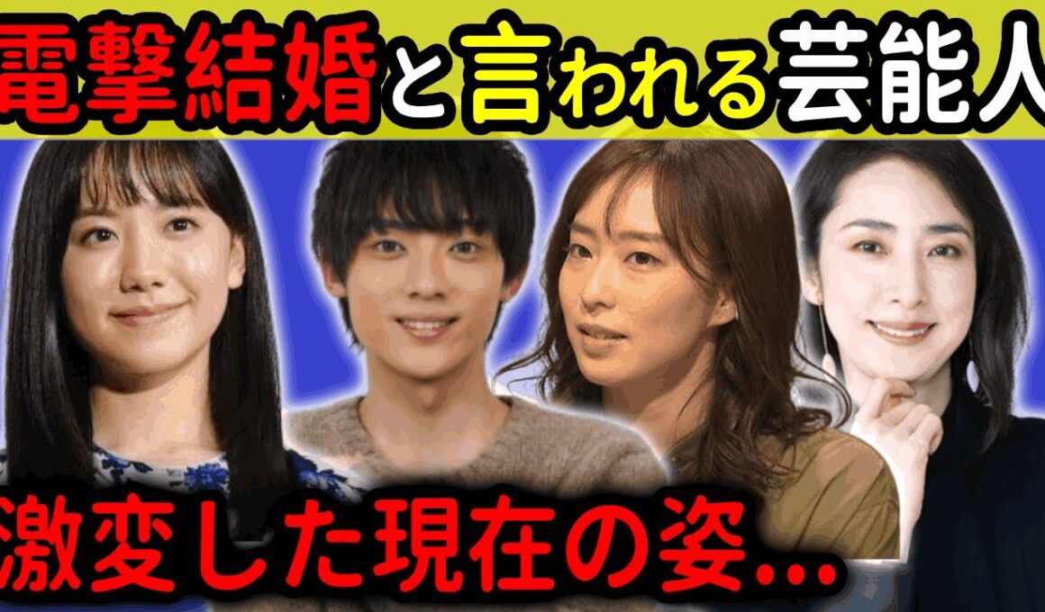 電撃結婚と言われる芸能人