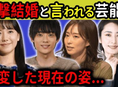 電撃結婚と言われる芸能人