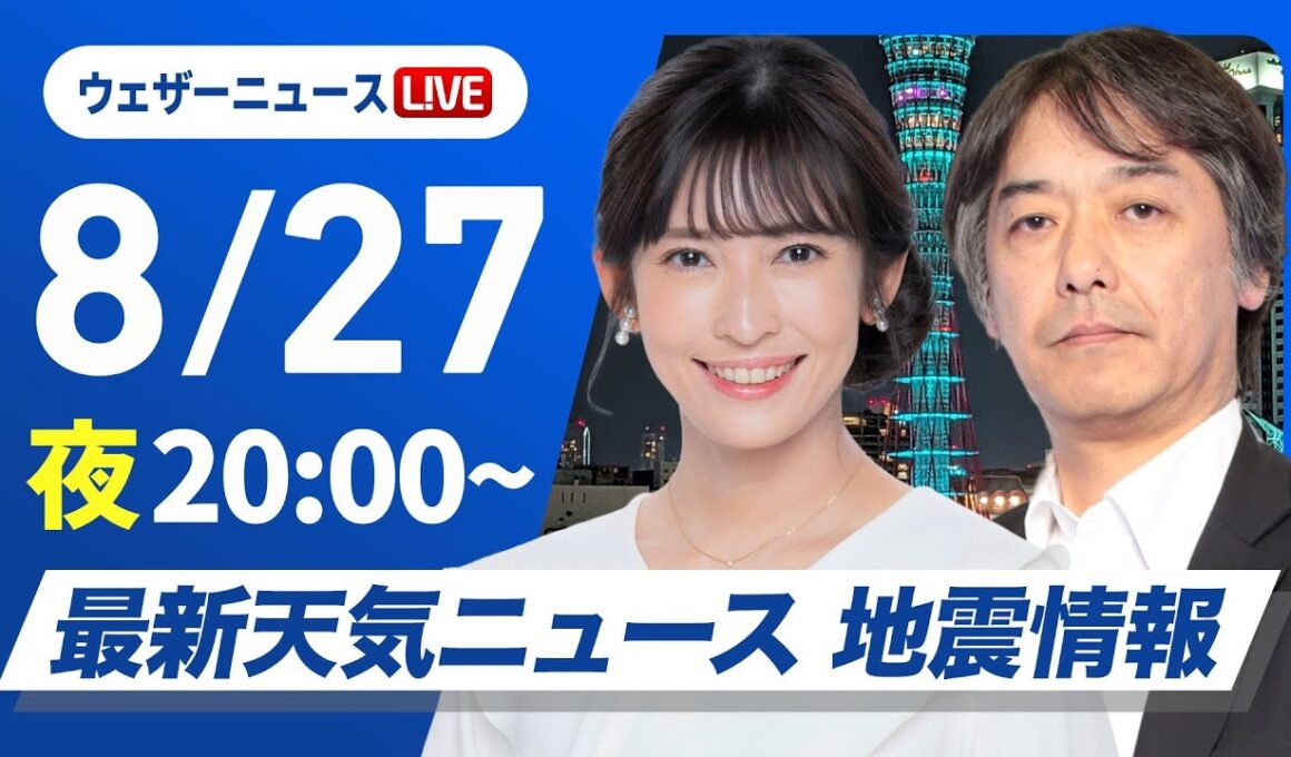【ライブ】最新天気ニュース・地震情報 2025年8月27日(水)／あす関東は雲が広がり暑さ落ち着く　東海以西は猛暑日の所も〈ウェザーニュースLiVEムーン・山岸 愛梨／宇野沢 達也〉