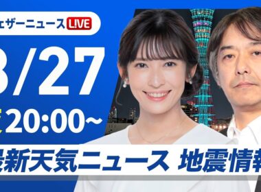 【ライブ】最新天気ニュース・地震情報 2025年8月27日(水)／あす関東は雲が広がり暑さ落ち着く　東海以西は猛暑日の所も〈ウェザーニュースLiVEムーン・山岸 愛梨／宇野沢 達也〉