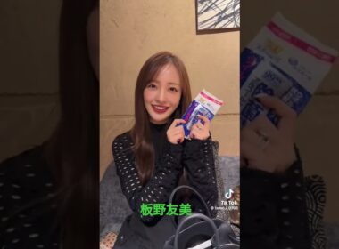 板野友美 #素敵