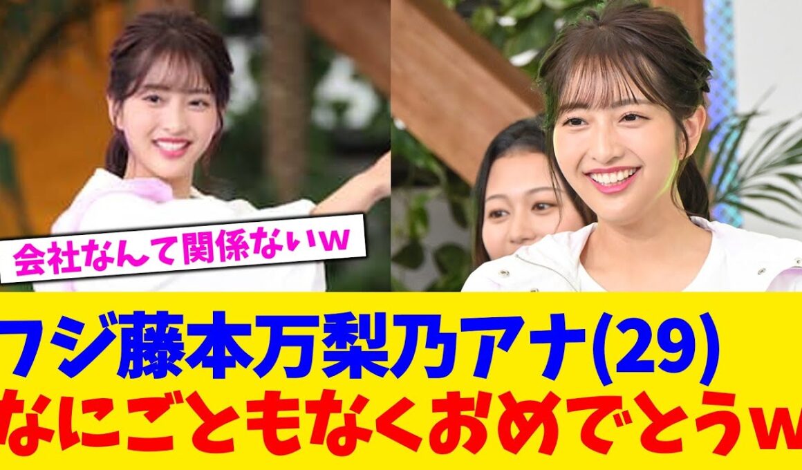フジ藤本万梨乃アナ(29)なにごともなくおめでとうｗ【2chまとめ】【2chスレ】【5chスレ】