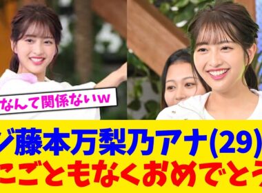 フジ藤本万梨乃アナ(29)なにごともなくおめでとうｗ【2chまとめ】【2chスレ】【5chスレ】