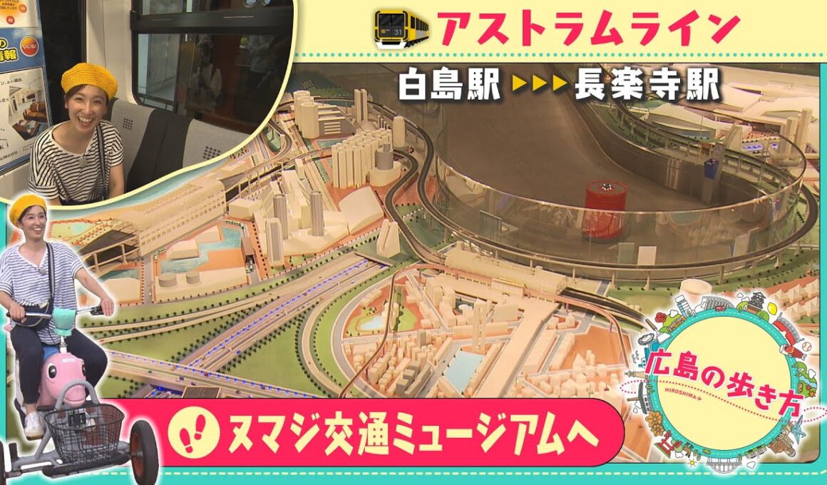【広島の歩き方】ヌマジ交通ミュージアムを目指す 小嶋アナウンサーがアストラムラインに乗る