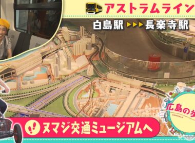 【広島の歩き方】ヌマジ交通ミュージアムを目指す 小嶋アナウンサーがアストラムラインに乗る