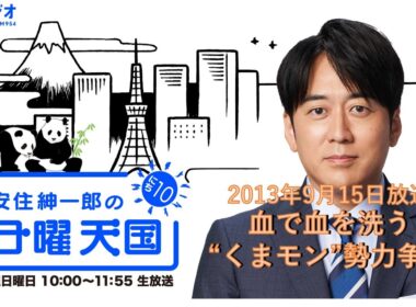 【日曜天国 傑作選】「血で血を洗う“くまモン”勢力争い」