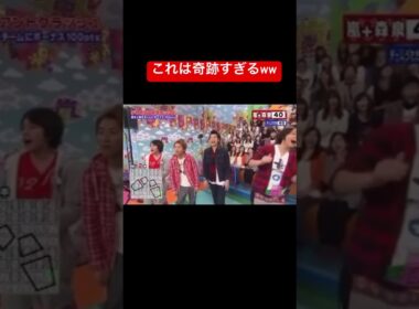 これは奇跡すぎるww㊗️200万回再生！#嵐 #vs嵐 #奇跡 #相葉雅紀 #二宮和也 #櫻井翔 #松本潤 #大野智#バズれ #バズれー#shorts #short