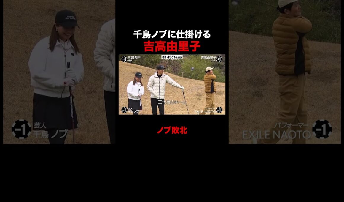 千鳥ノブに仕掛ける吉高由里子 #STARCHIPGOLF #吉高由里子 #三浦翔平 #NAOTO #千鳥ノブ #ABEMA
