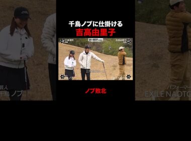 千鳥ノブに仕掛ける吉高由里子 #STARCHIPGOLF #吉高由里子 #三浦翔平 #NAOTO #千鳥ノブ #ABEMA