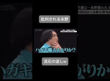 永野、禁句を言われる　#芸人 #永野#おもしろ #ショート
