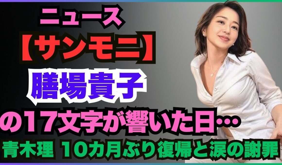 【サンモニ】膳場貴子の17文字が響いた日…青木理 10カ月ぶり復帰と涙の謝罪
