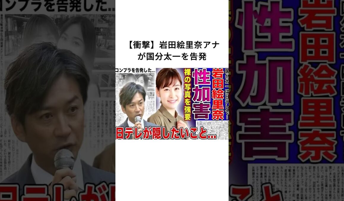 【衝撃】岩田絵里奈アナが国分太一を告発#岩田絵里奈 #国分太一