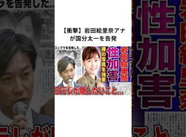 【衝撃】岩田絵里奈アナが国分太一を告発#岩田絵里奈 #国分太一