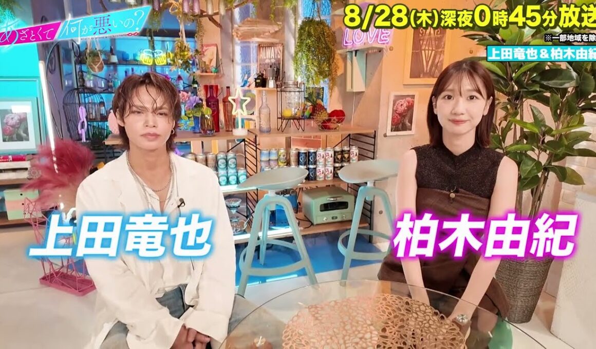 【あざとくて何が悪いの?】上田竜也 柏木由紀 に収録後インタビュー!!