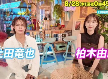 【あざとくて何が悪いの?】上田竜也 柏木由紀 に収録後インタビュー!!