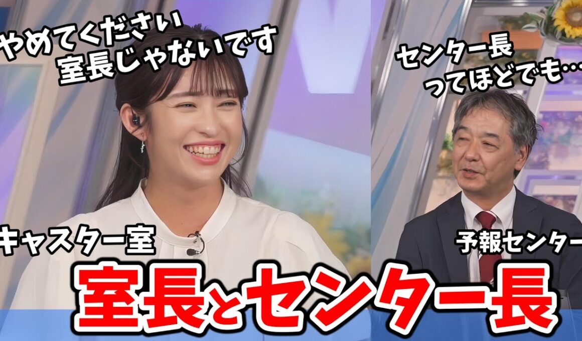 【山岸愛梨・宇野沢達也】宇野沢さんは予報センター長だけどあいりんは何長なの？【ウェザーニュース切り抜き】