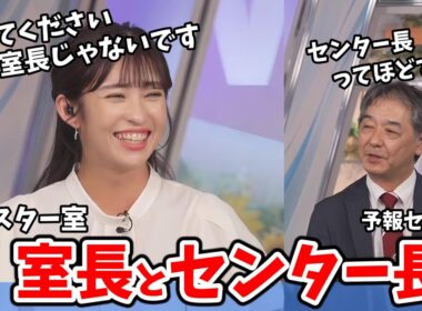 【山岸愛梨・宇野沢達也】宇野沢さんは予報センター長だけどあいりんは何長なの？【ウェザーニュース切り抜き】