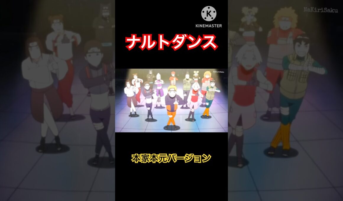 ナルトダンスに本家ナルト達が踊ってる映像を合わせたらサスケが里帰りするレベルで違和感がなかった #ナルト #short #shorts