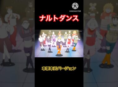ナルトダンスに本家ナルト達が踊ってる映像を合わせたらサスケが里帰りするレベルで違和感がなかった #ナルト #short #shorts