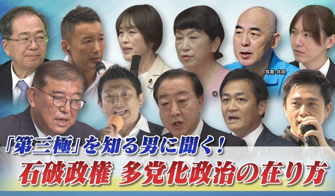 【多党時代到来】”第三極”を知る男に聞く！ 石破政権・多党化政治の在り方 ゲスト：渡辺喜美（元みんなの党代表）鈴木哲夫（ジャーナリスト）8月27日（水）　BS11　インサイドOUT