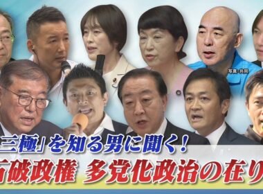 【多党時代到来】”第三極”を知る男に聞く！ 石破政権・多党化政治の在り方 ゲスト：渡辺喜美（元みんなの党代表）鈴木哲夫（ジャーナリスト）8月27日（水）　BS11　インサイドOUT