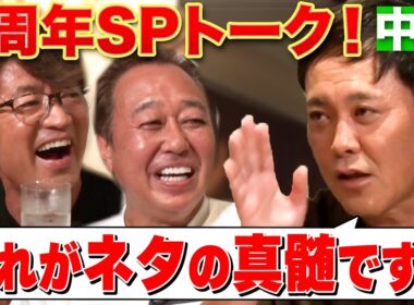 【5周年SPくりぃむ有田②】お笑いについて熱く語る「審査員」「ネタの真髄とは？」