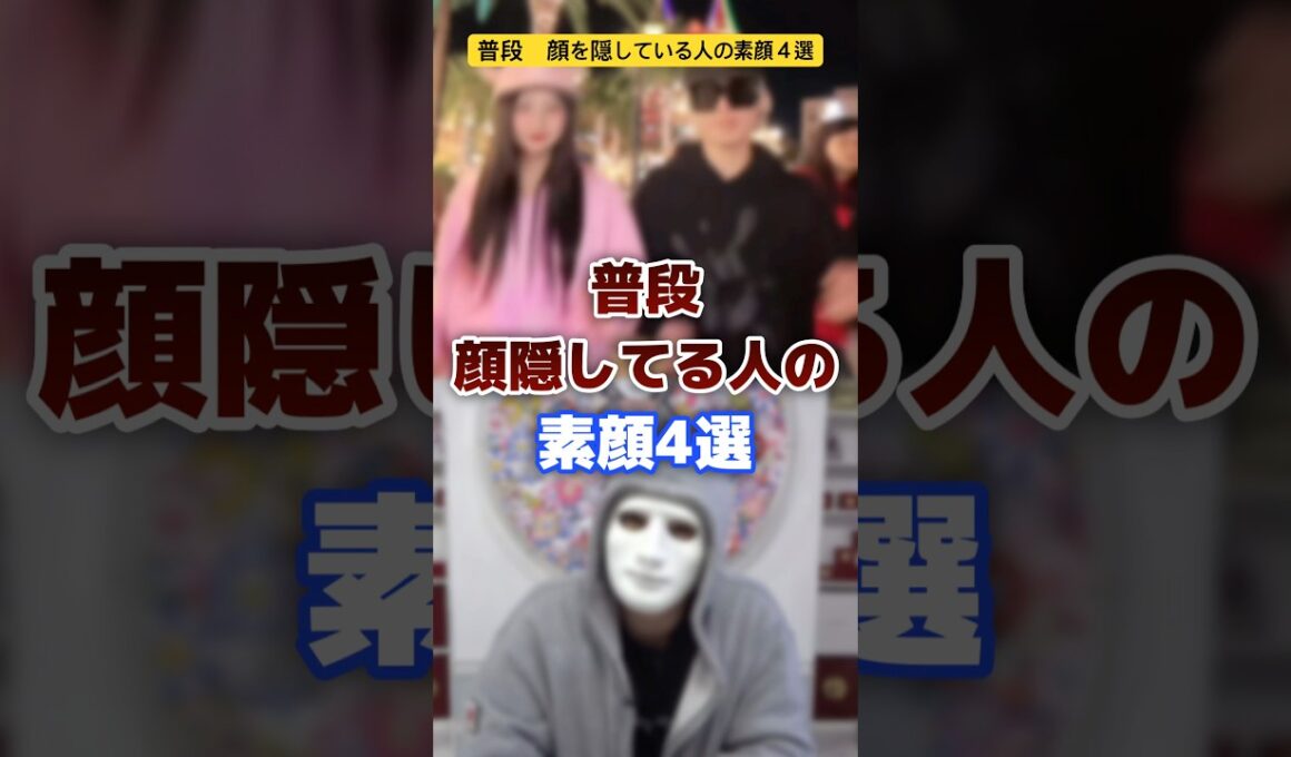 顔を隠している人の素顔４選 #youtuber #イケメン #素顔