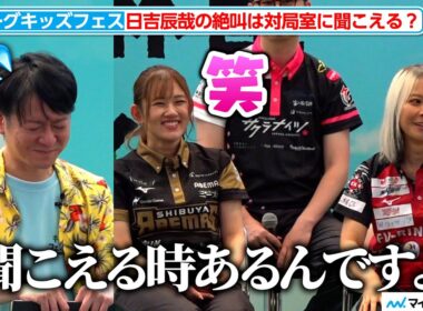 【Mリーグ】日吉辰哉、二階堂亜樹に自団体での“絶叫漏れ”暴露され反省の表情『Mリーグ キッズ麻雀フェスティバル』