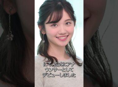 #田中瞳 #芸能 #アナウンサー #shorts