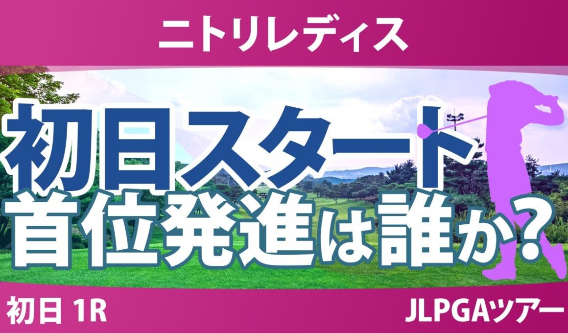 ニトリレディス 初日 1R スタート!! 櫻井心那 桑木志帆 菅楓華 六車日那乃 福田萌維