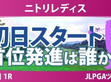 ニトリレディス 初日 1R スタート!! 櫻井心那 桑木志帆 菅楓華 六車日那乃 福田萌維