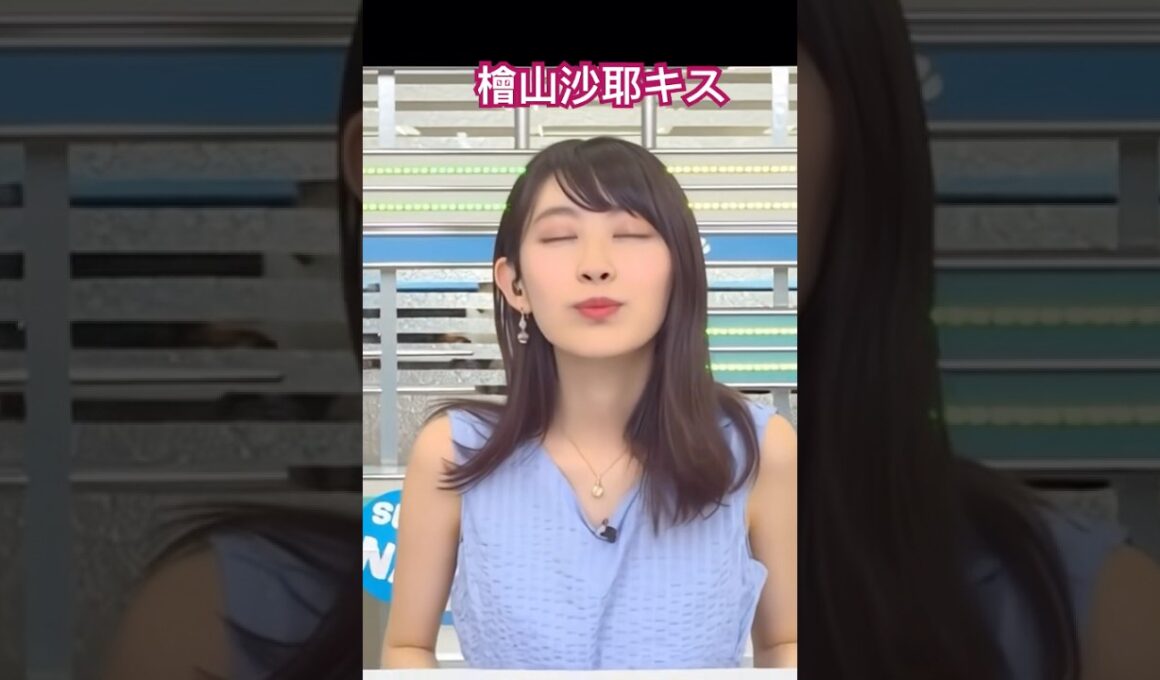 檜山沙耶　脇見せからキス